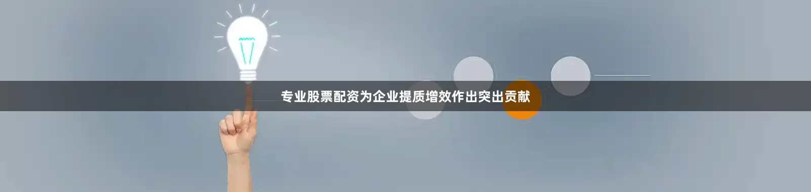 专业股票配资为企业提质增效作出突出贡献