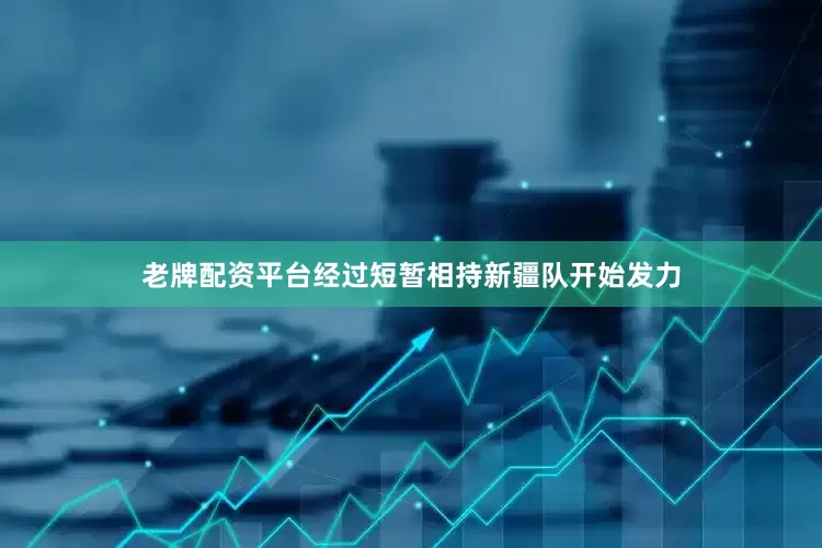 老牌配资平台经过短暂相持新疆队开始发力