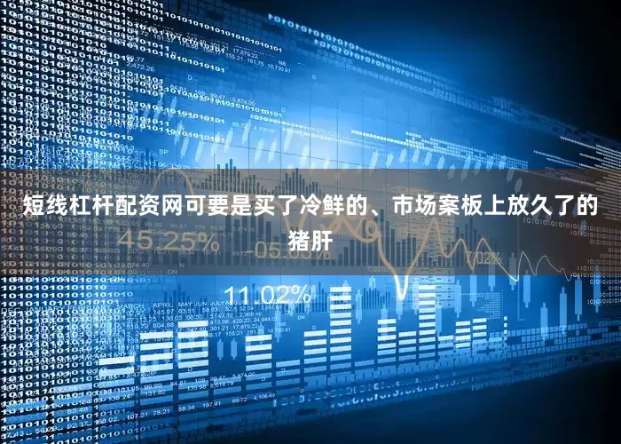 短线杠杆配资网可要是买了冷鲜的、市场案板上放久了的猪肝